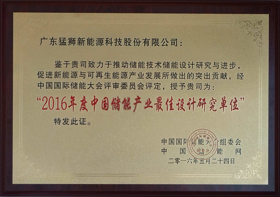 2016年度中國儲(chǔ)能產(chǎn)業(yè)最佳設(shè)計(jì)研究單位