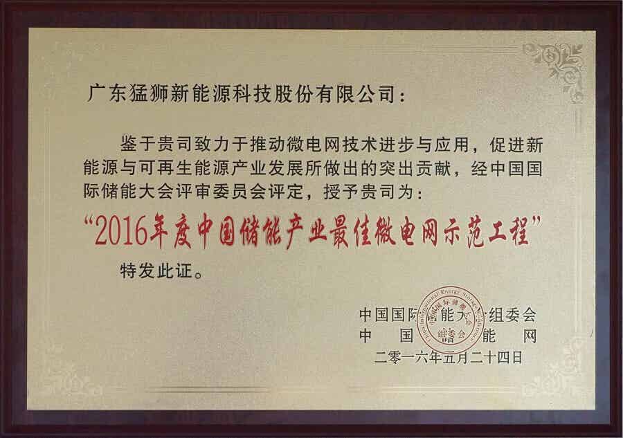 2016年度中國儲(chǔ)能產(chǎn)業(yè)最佳微電網(wǎng)示范工程