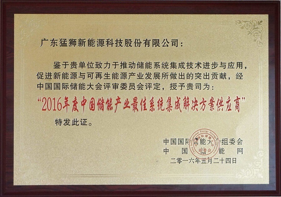 2016年度中國儲(chǔ)能產(chǎn)業(yè)最佳系統(tǒng)集成解決方案供應(yīng)商