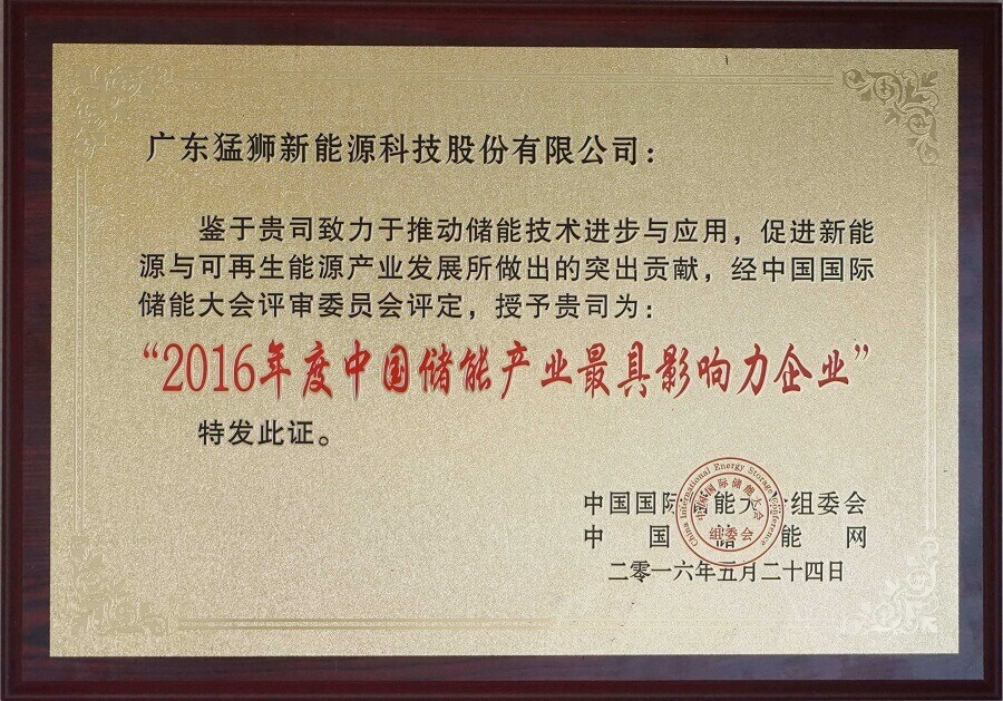 2016年度中國儲(chǔ)能產(chǎn)業(yè)最具影響力企業(yè)
