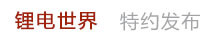 鋰電世界特約發布