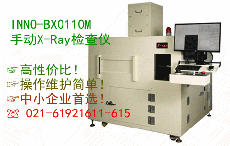 贏多美立 INNOMETRY 手動X-Ray檢測設備 X-Ray檢查儀