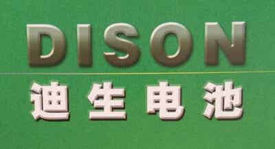 迪生電池