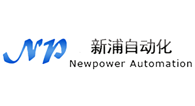 新浦自動化