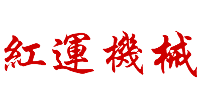 紅運機(jī)械