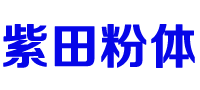 紫田機械（上海）有限公司