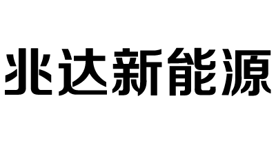 兆達新能源