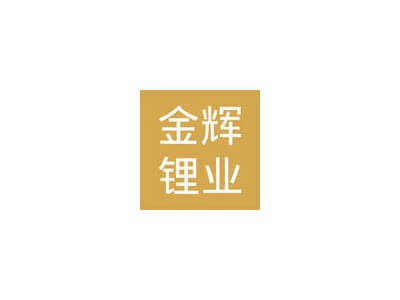 3月7日南氏集團子公司江西金輝鋰業鋰電碳酸鋰價格下調