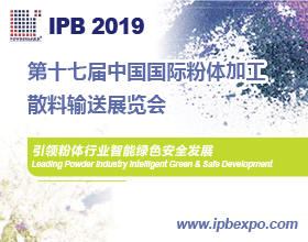 IPB 2019 第十七屆中國國際粉體加工/散料輸送展覽會