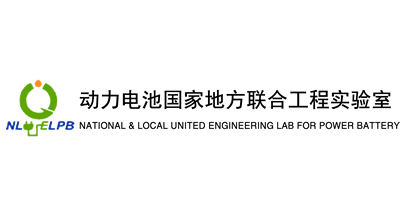 動力電池國家地方聯合工程實驗室