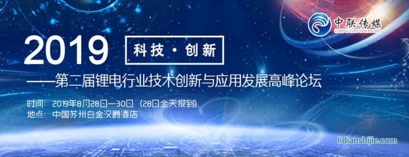 2019第二屆鋰電行業技術創新與應用發展高峰論壇邀請函