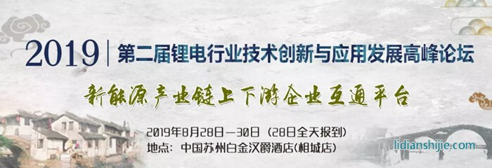 2019第二屆鋰電行業技術創新與應用發展高峰論壇