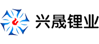 四川興晟鋰業有限責任公司