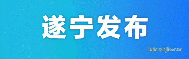 遂寧發布