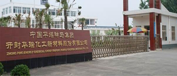 開封華瑞化工新材料股份有限公司