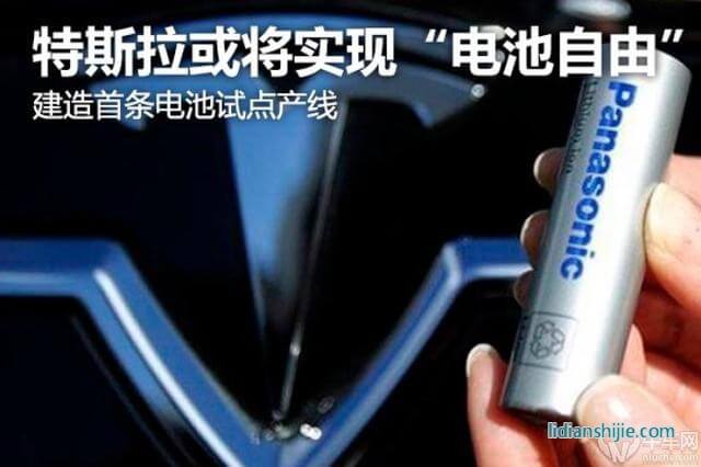 建造首條電池試點產(chǎn)線特斯拉或?qū)崿F(xiàn)電池自由