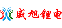 德陽威旭鋰電科技有限責任公司