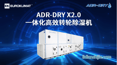 ADR-DRY系列一體化除濕機