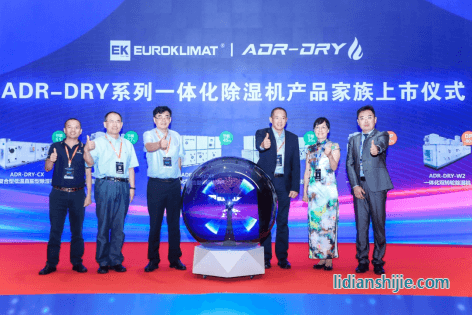 行業專家學者共同啟動ADR-DRY系列一體化除濕機產品家族上市儀式