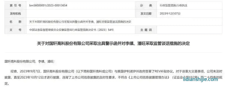 安徽證監(jiān)局公告，對國軒高科及董事長李縝、董事會秘書潘旺采取行政監(jiān)管措施