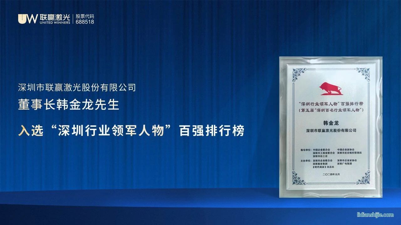 聯(lián)贏激光董事長(zhǎng)韓金龍先生入選深圳行業(yè)領(lǐng)軍人物