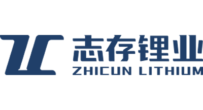 志存鋰業