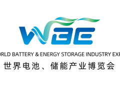 WBE2025世界電池及儲能產業博覽會暨第10屆亞太電池展/亞太儲能展