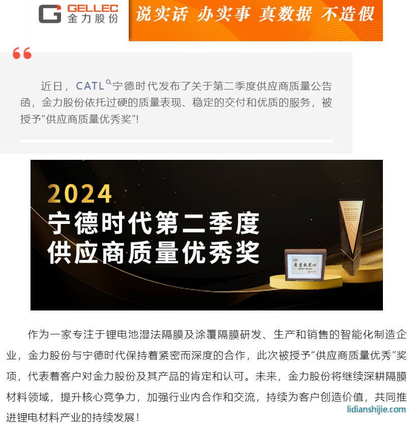 金力股份被CATL寧德時代授予供應商質量優秀獎