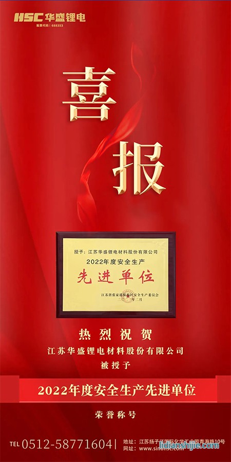熱烈祝賀華盛鋰電被授予“2022年度安全生產先進單位”榮譽.jpg
