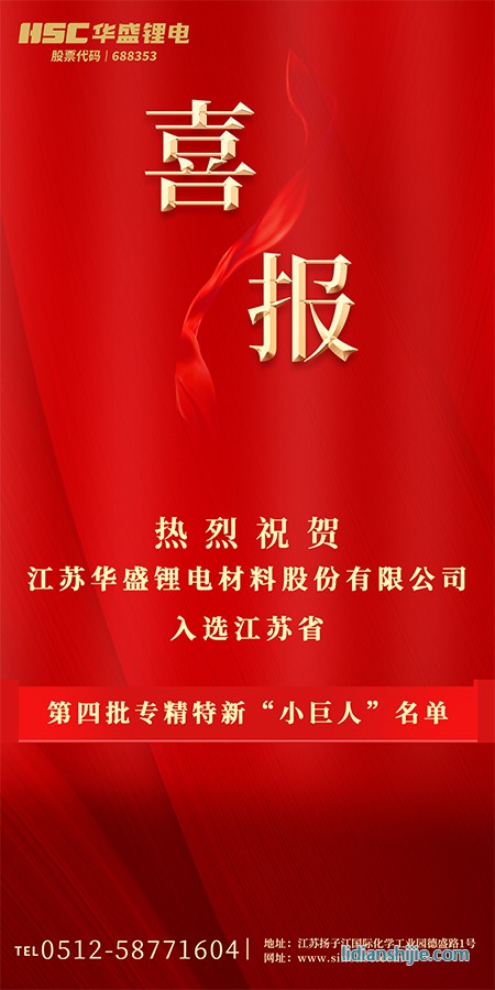 熱烈祝賀華盛鋰電入選江蘇省第四批專精特新“小巨人”名單.jpg